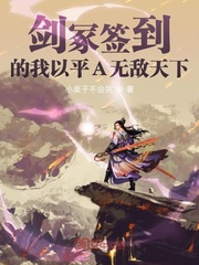 剑冢签到的我以平A无敌天下