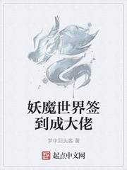 妖魔世界签到成大佬