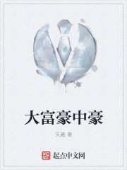 大富豪中豪