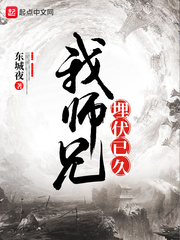 我师兄埋伏