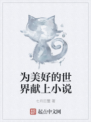 为美好的世界献上爆焰在哪个平台