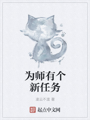 为师有个新任务