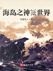 海岛之神袛世界