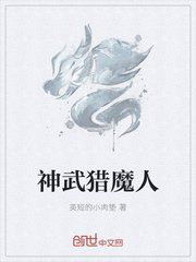 神武猎魔人