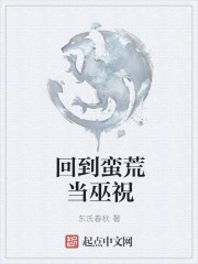 回到蛮荒当巫祝