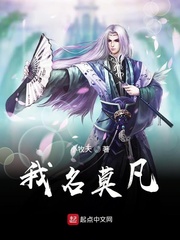 我名莫凡