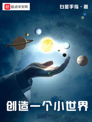 创造个人小世界