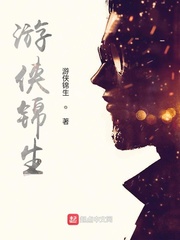 游侠锦生