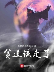 贫道该走了