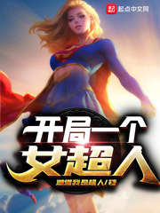 dc:开局女超人