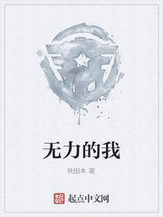 无力的我