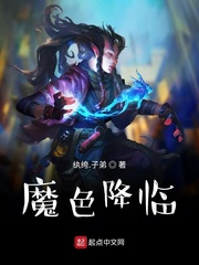 魔将降临攻略