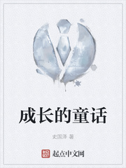成长的童话