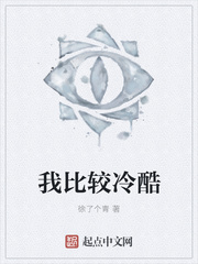 我比较冷酷