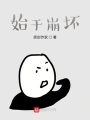 始于崩坏