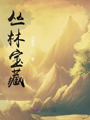 丛林宝藏