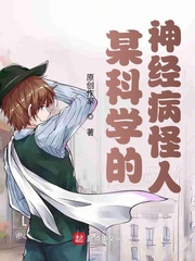 某科学的神经病怪人