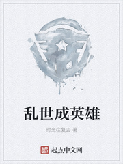 乱世成英雄