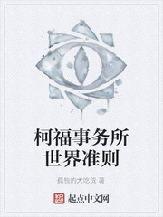 柯福事务所世界准则