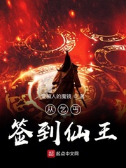 从乞丐签到仙王