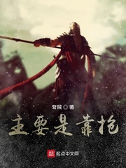 主要是靠抢