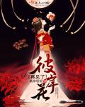 再见了，彼岸花