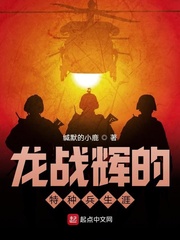 龙战辉的特种兵生涯
