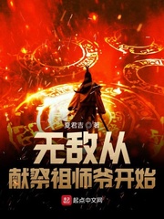 无敌从献祭祖师爷开始txt下载