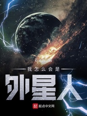 我怎么会是外星人