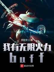 我有无限火力buff