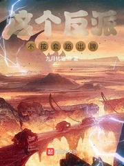 这个反派不按套路出牌