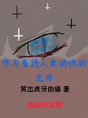 作为普通人类的他的生活