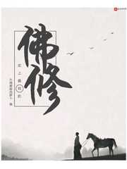 史上最坑的佛修