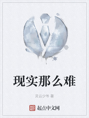 现实那么难