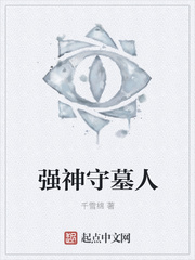 强神守墓人