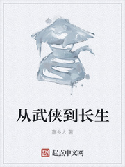 从武侠到长生