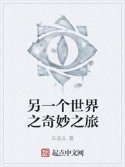 另一个世界之奇妙之旅