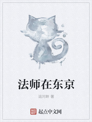 法师在东京