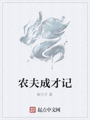 农夫成才记