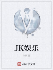 JK娱乐