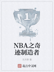 NBA之奇迹制造者小说封面