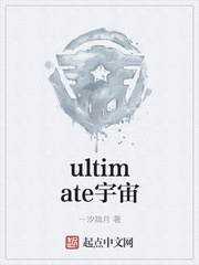 ultimate宇宙