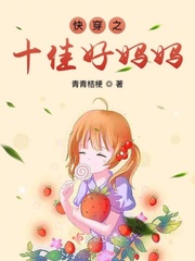 快穿之十佳好妈妈漫画