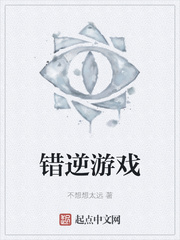 错逆游戏