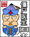 僵尸医生