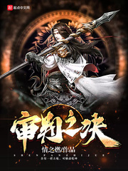 审判之决