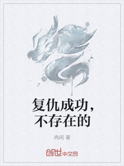 复仇成功，不存在的
