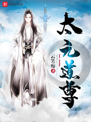 太元道尊