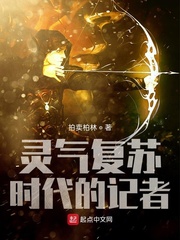 灵气复苏时代的记者