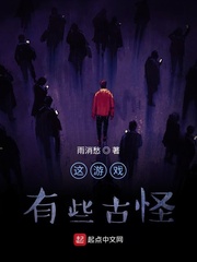 这游戏有些古怪